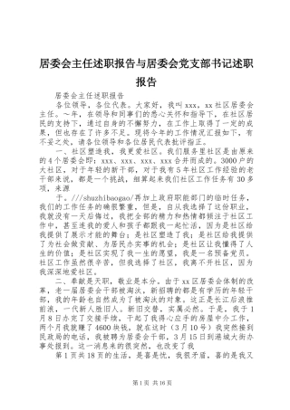 居委会主任述职报告与居委会党支部书记述职报告