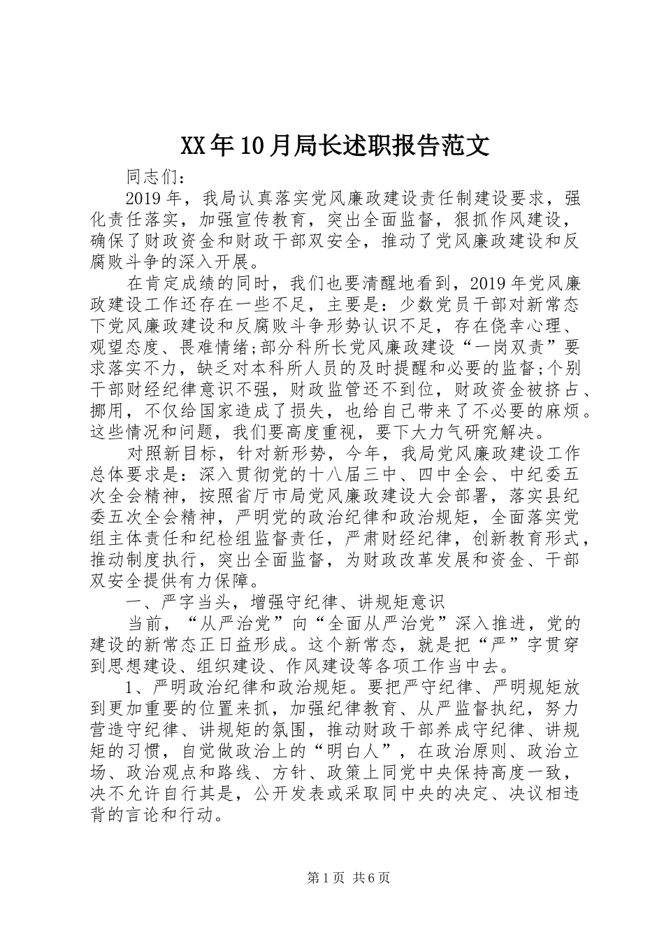 XX年10月局长述职报告范文_第1页