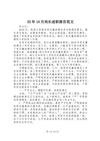XX年10月局长述职报告范文