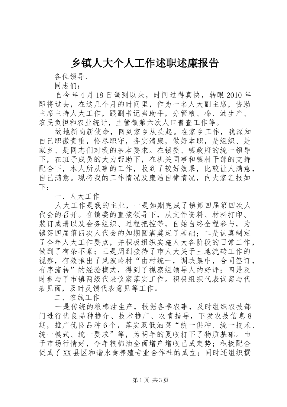 乡镇人大个人工作述职述廉报告_第1页