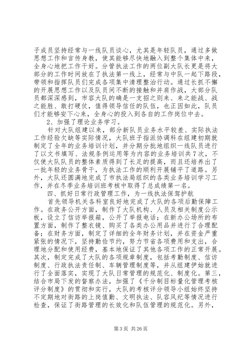 市容大队领导班子述职报告_第3页