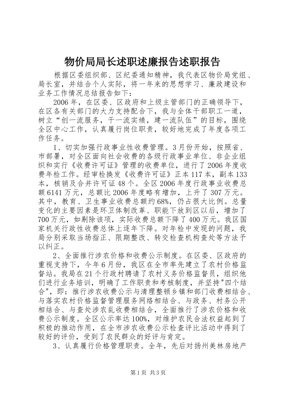 物价局局长述职述廉报告述职报告_第1页