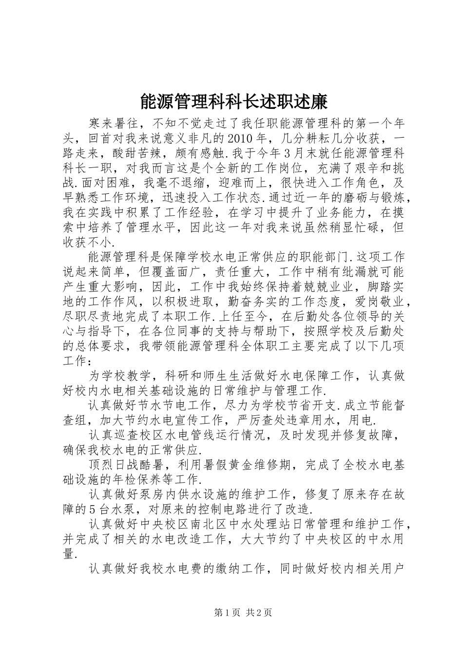 能源管理科科长述职述廉_第1页