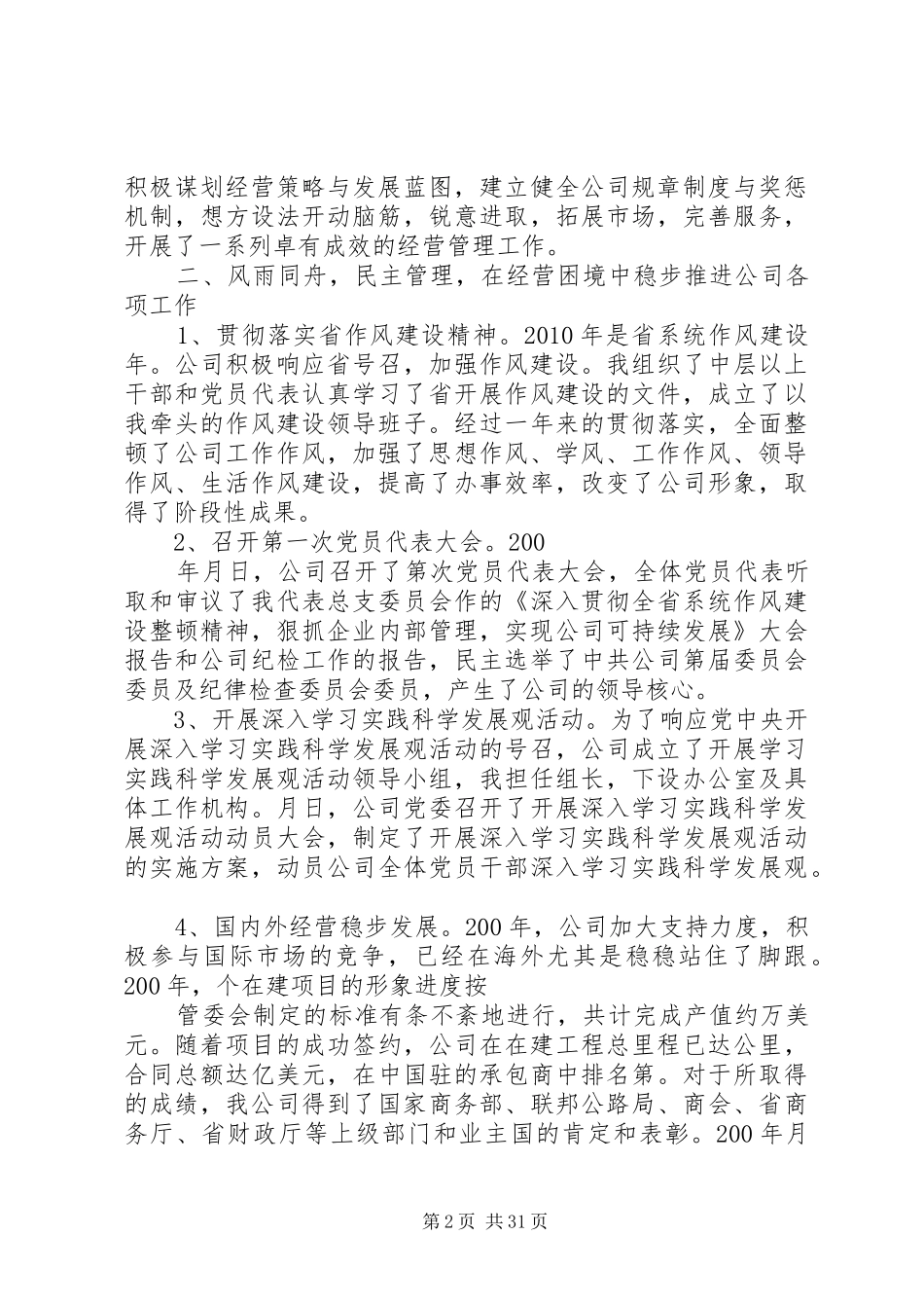 国企领导班子工作述职报告_第2页