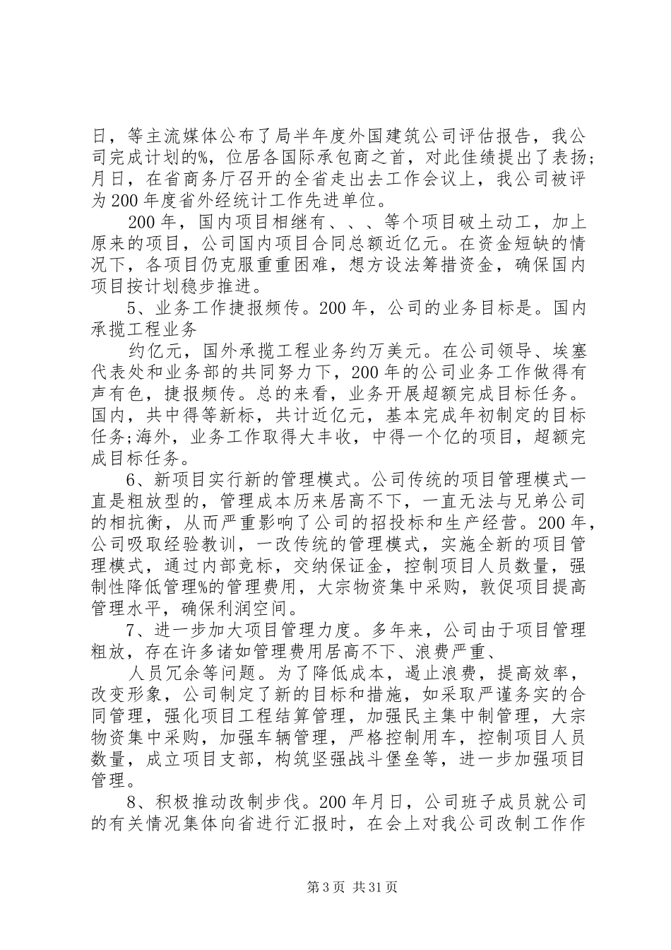 国企领导班子工作述职报告_第3页