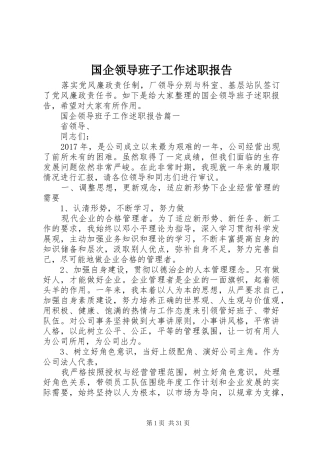 国企领导班子工作述职报告