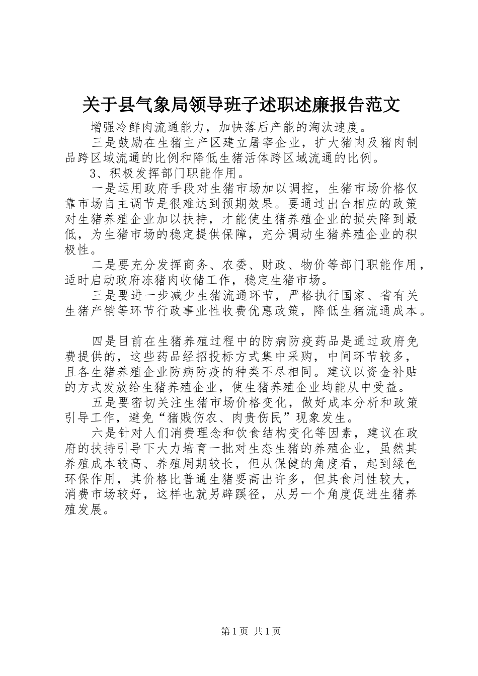 关于县气象局领导班子述职述廉报告范文_第1页