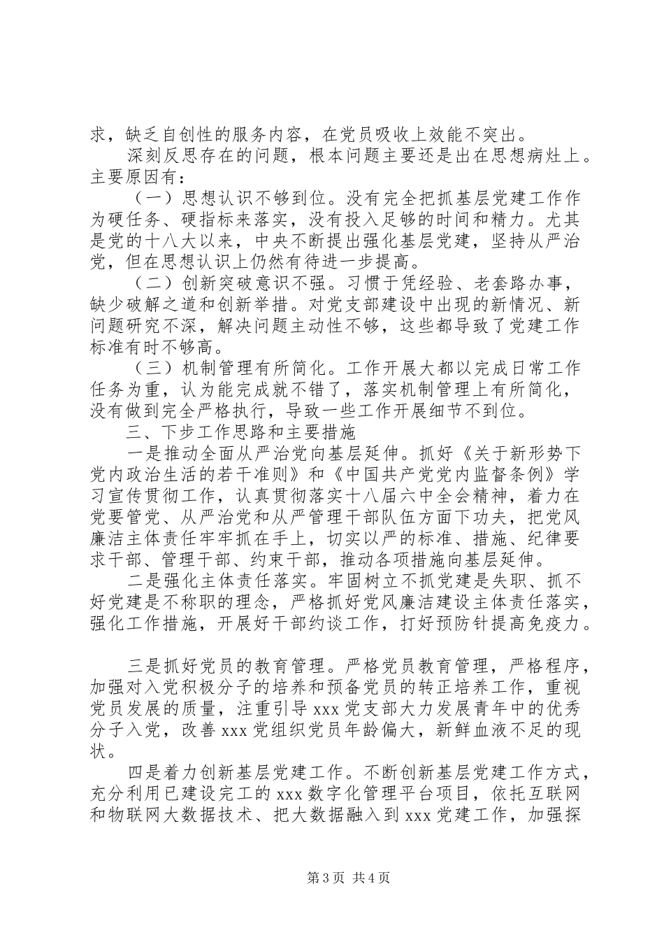 工棚镇党委书记抓党建述职_第3页