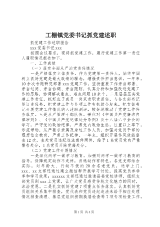 工棚镇党委书记抓党建述职