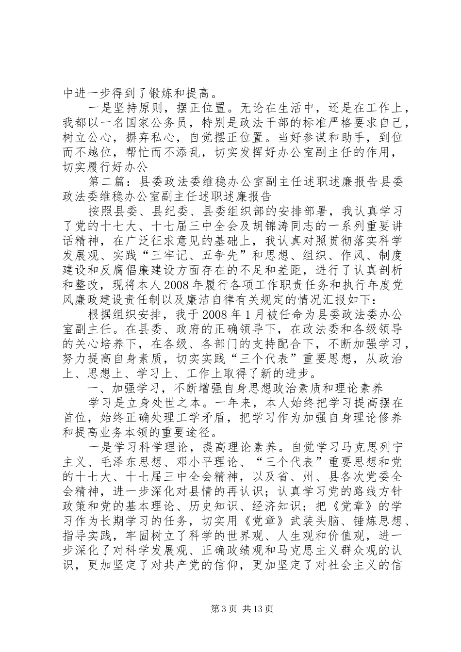 县委政法委维稳办公室副主任述职述廉报告_第3页