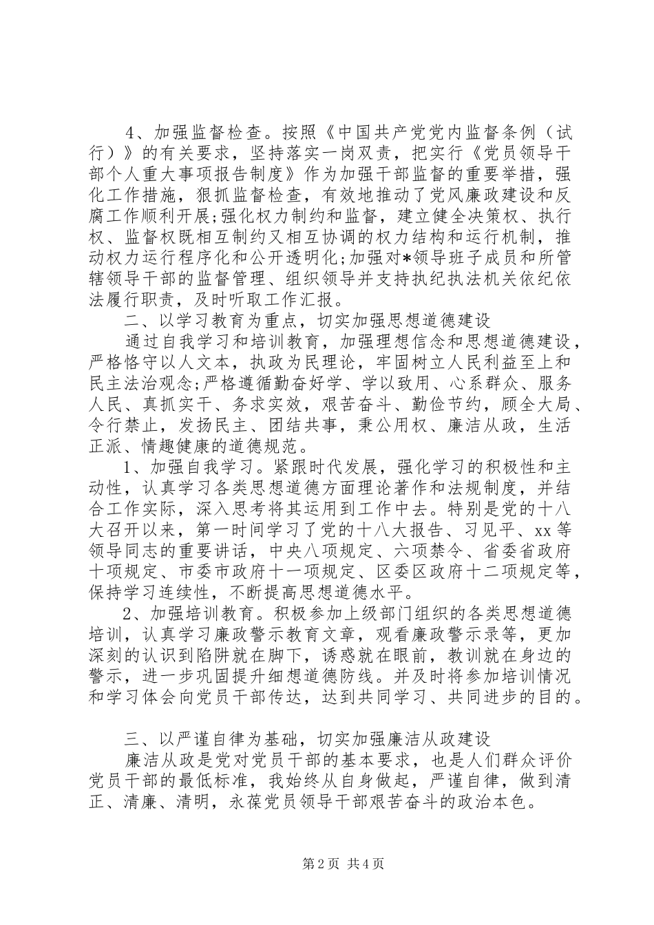 20XX年党内干部述职述廉报告范文_第2页