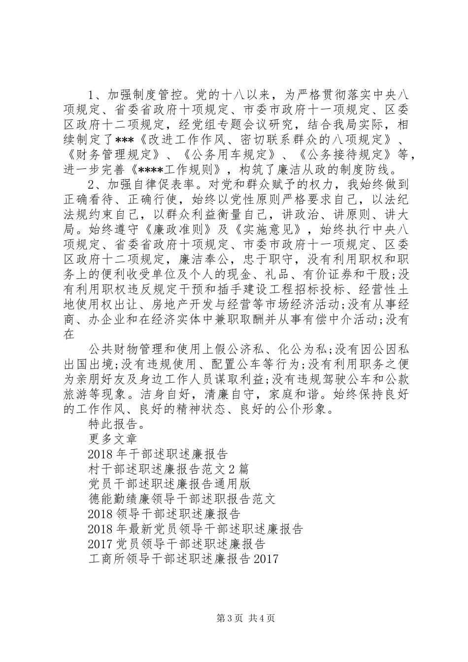20XX年党内干部述职述廉报告范文_第3页