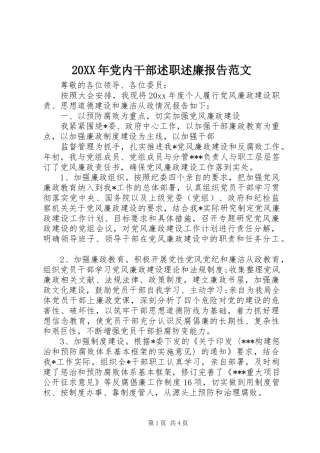 20XX年党内干部述职述廉报告范文
