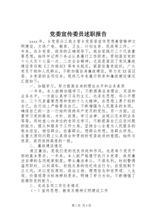 党委宣传委员述职报告