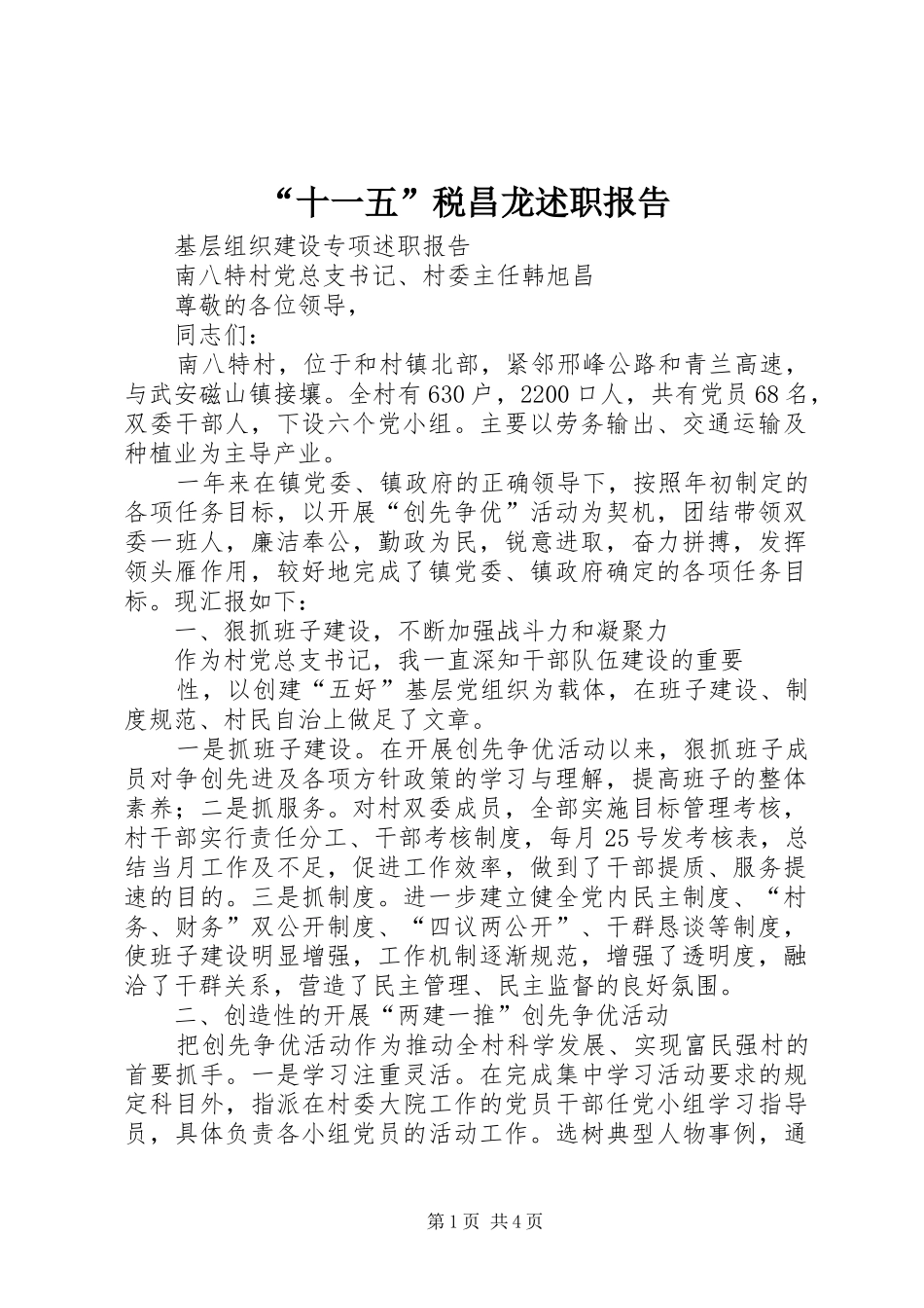 “十一五”税昌龙述职报告_第1页