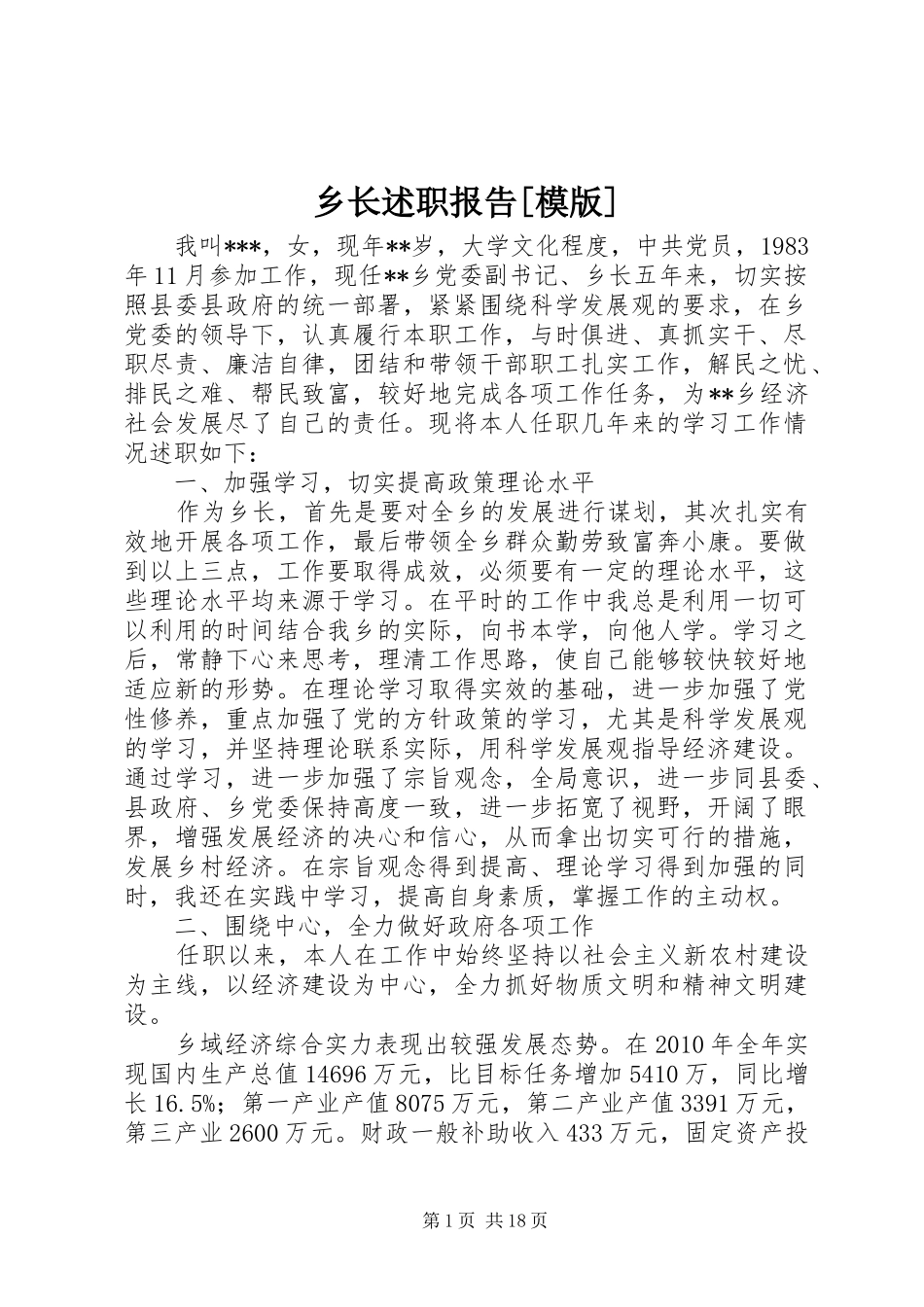 乡长述职报告[模版]_第1页