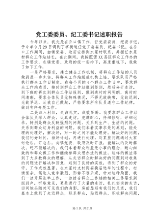 党工委委员、纪工委书记述职报告