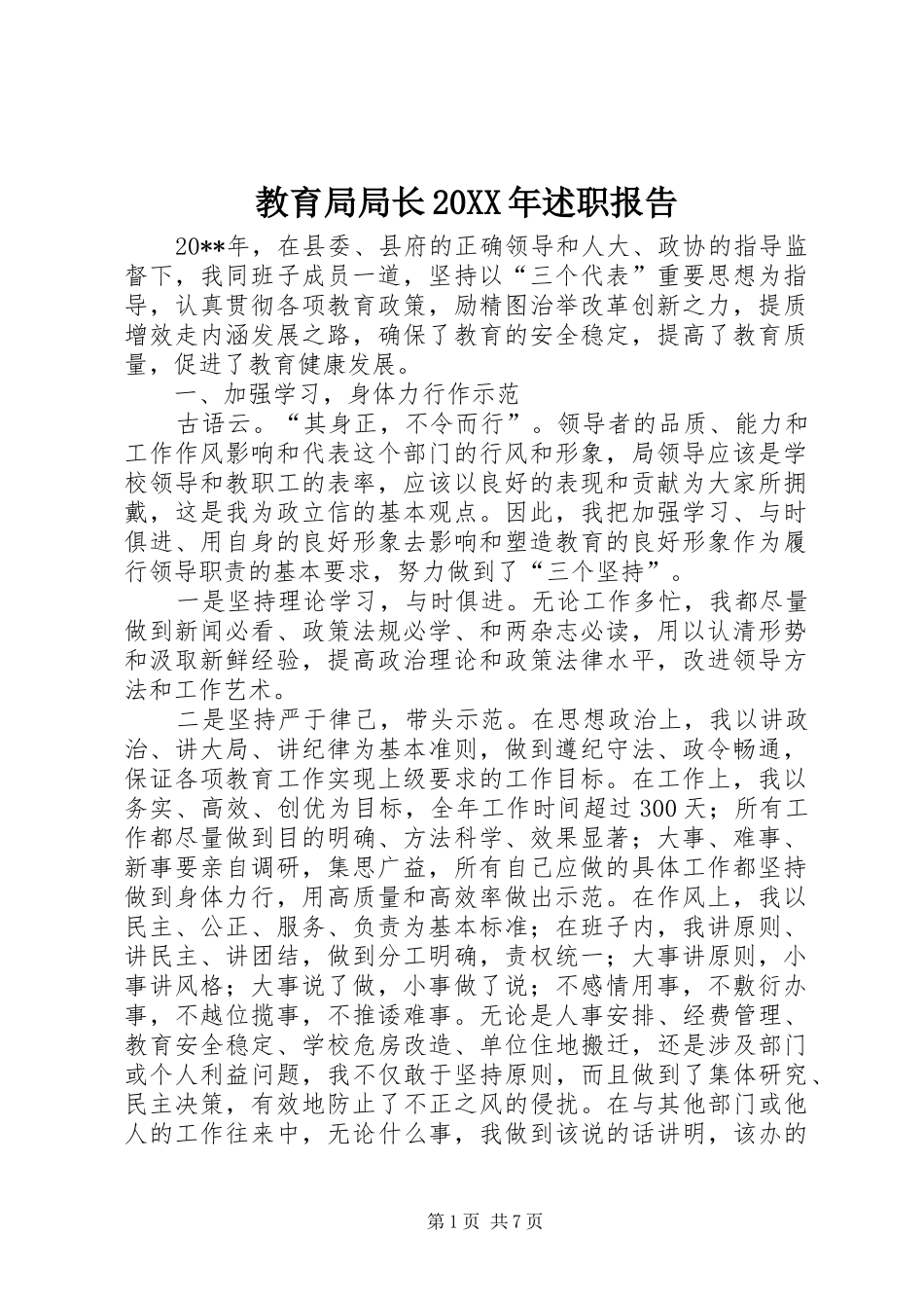 教育局局长20XX年述职报告_第1页