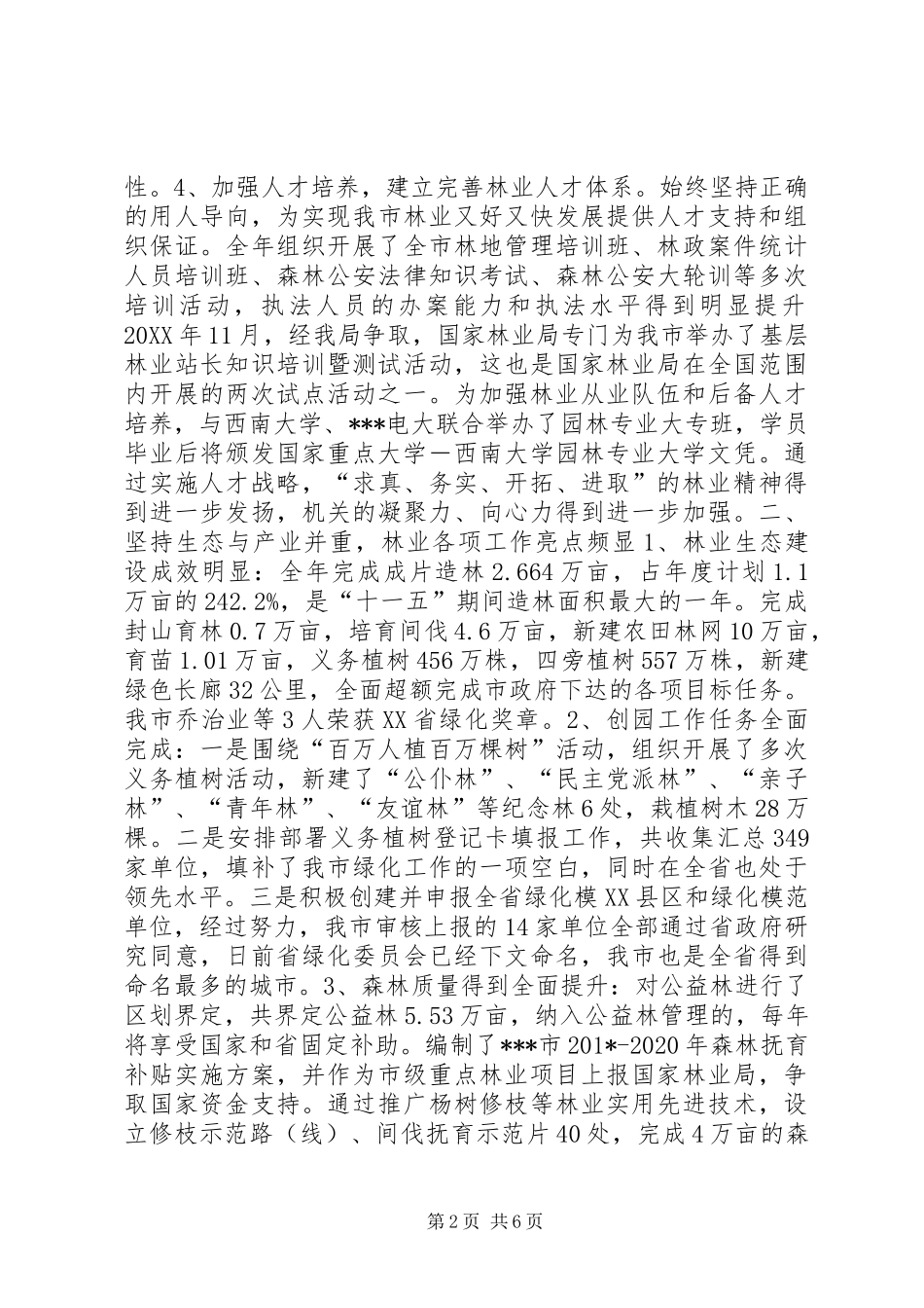 林业局领导班子履行职责和廉政建设情况述职述廉报告_第2页