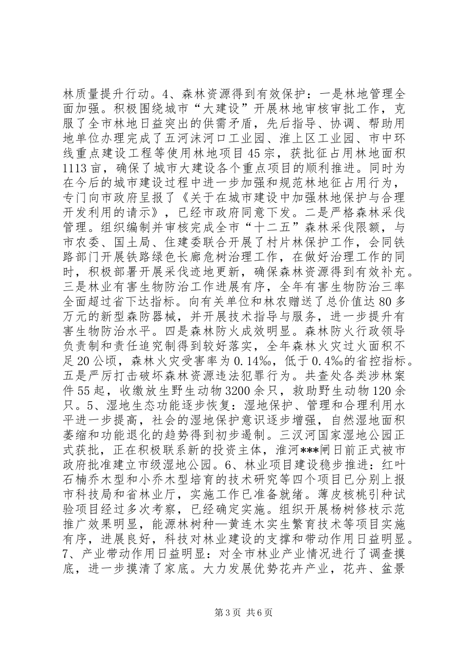 林业局领导班子履行职责和廉政建设情况述职述廉报告_第3页