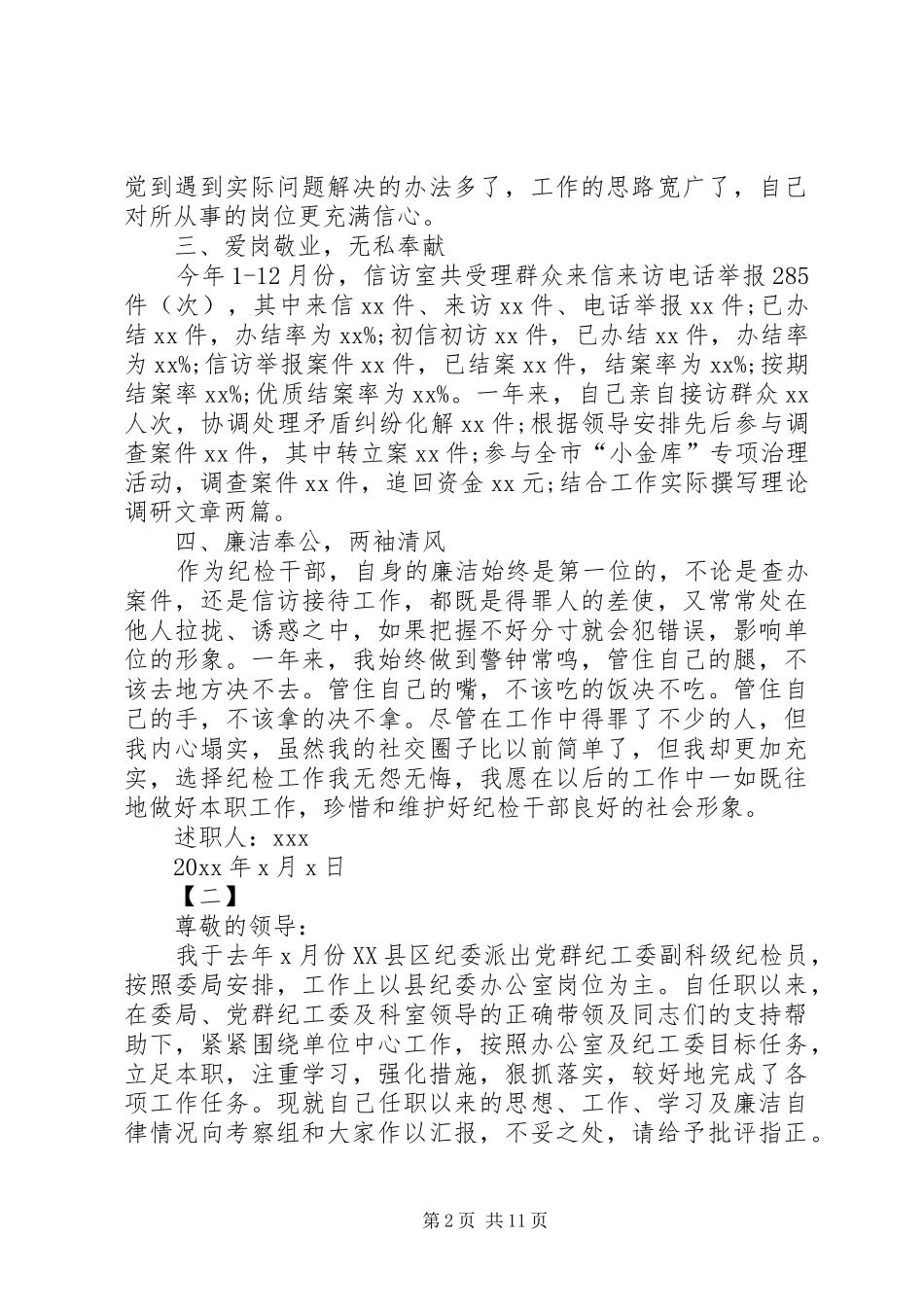 [纪检监察干部个人述职报告【四篇】]个人述职报告范文_第2页