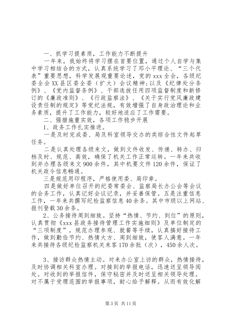 [纪检监察干部个人述职报告【四篇】]个人述职报告范文_第3页