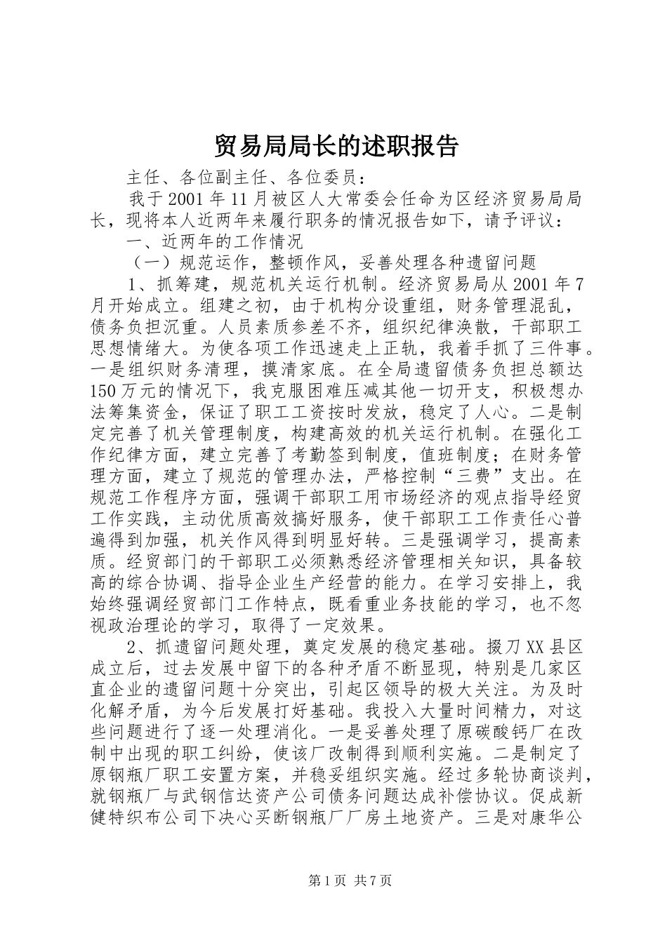 贸易局局长的述职报告_第1页