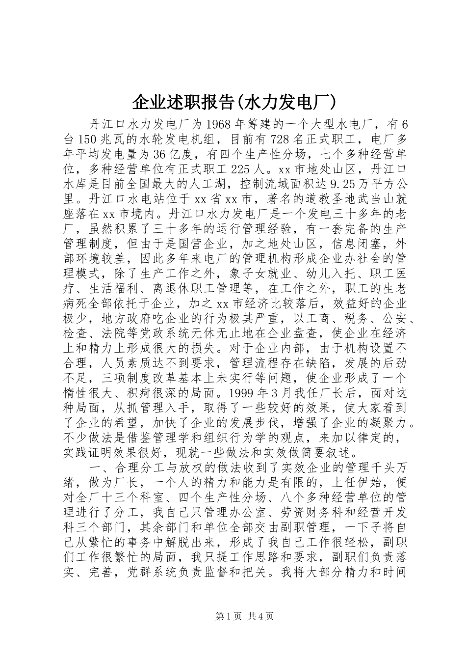 企业述职报告(水力发电厂)_第1页