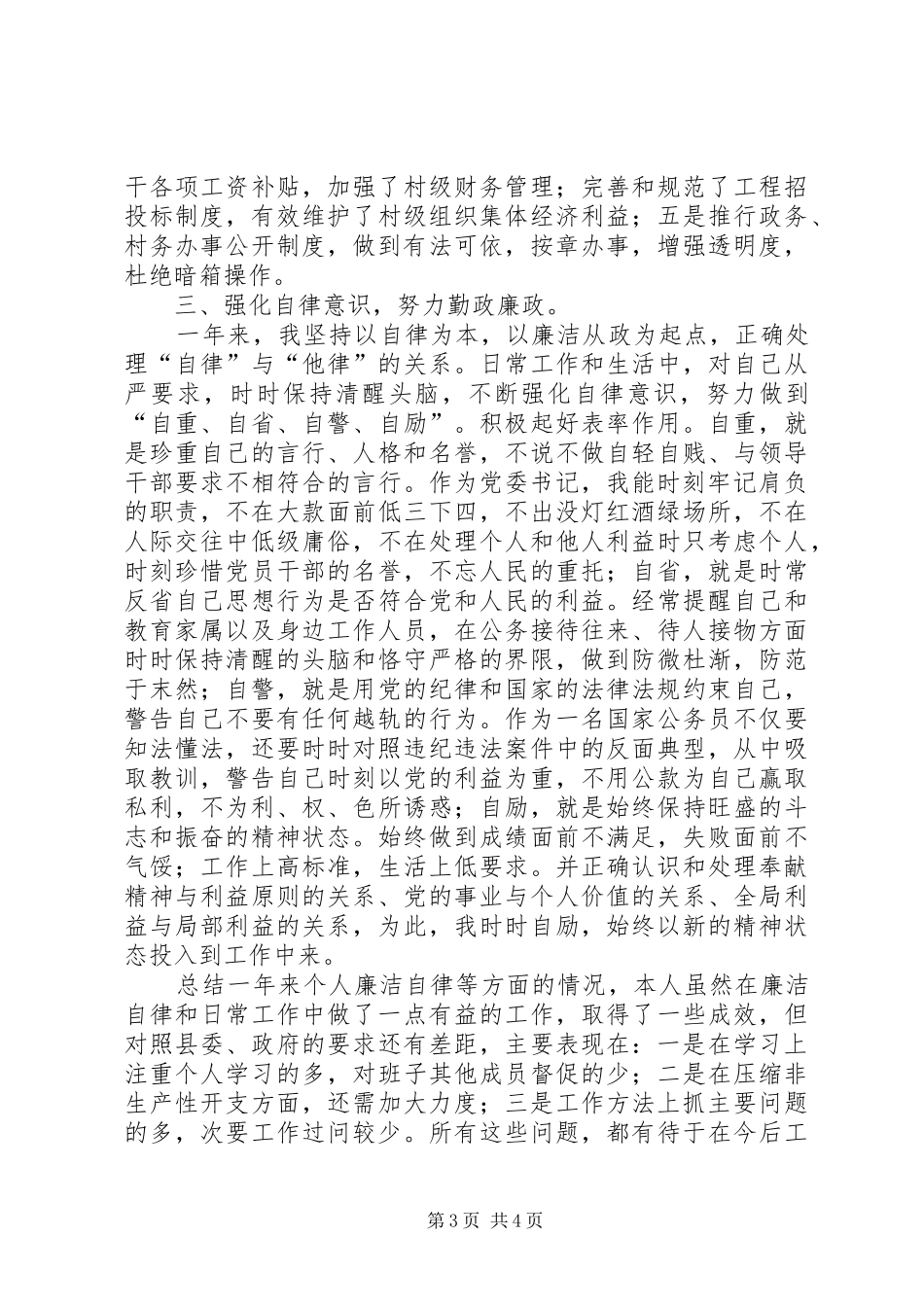 县党委书记廉政工作述职总结_第3页