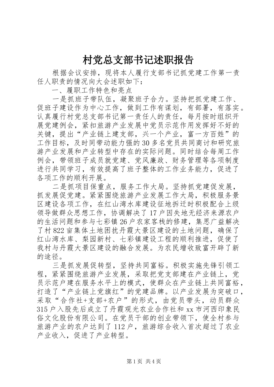 村党总支部书记述职报告_第1页