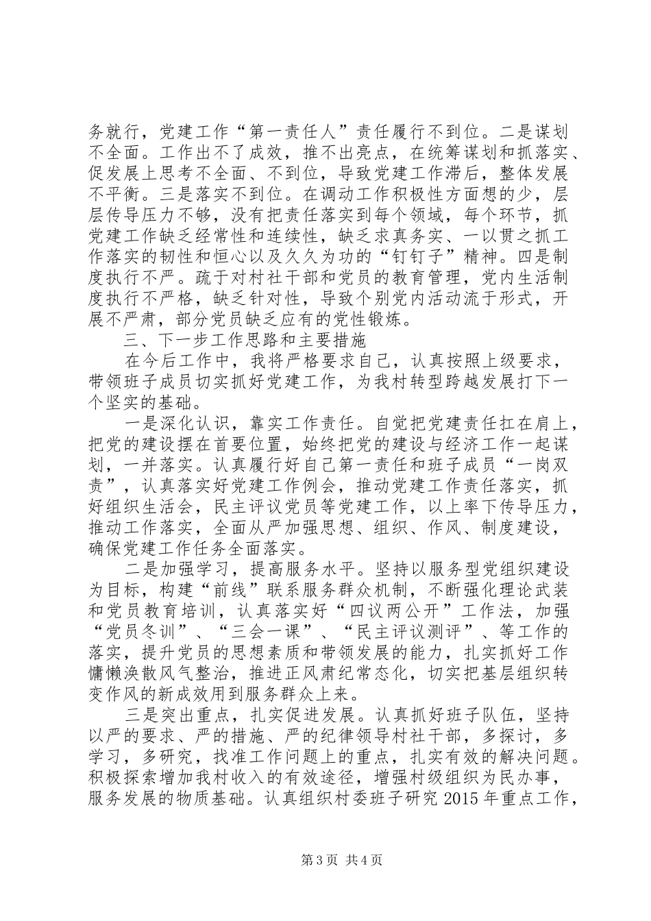 村党总支部书记述职报告_第3页