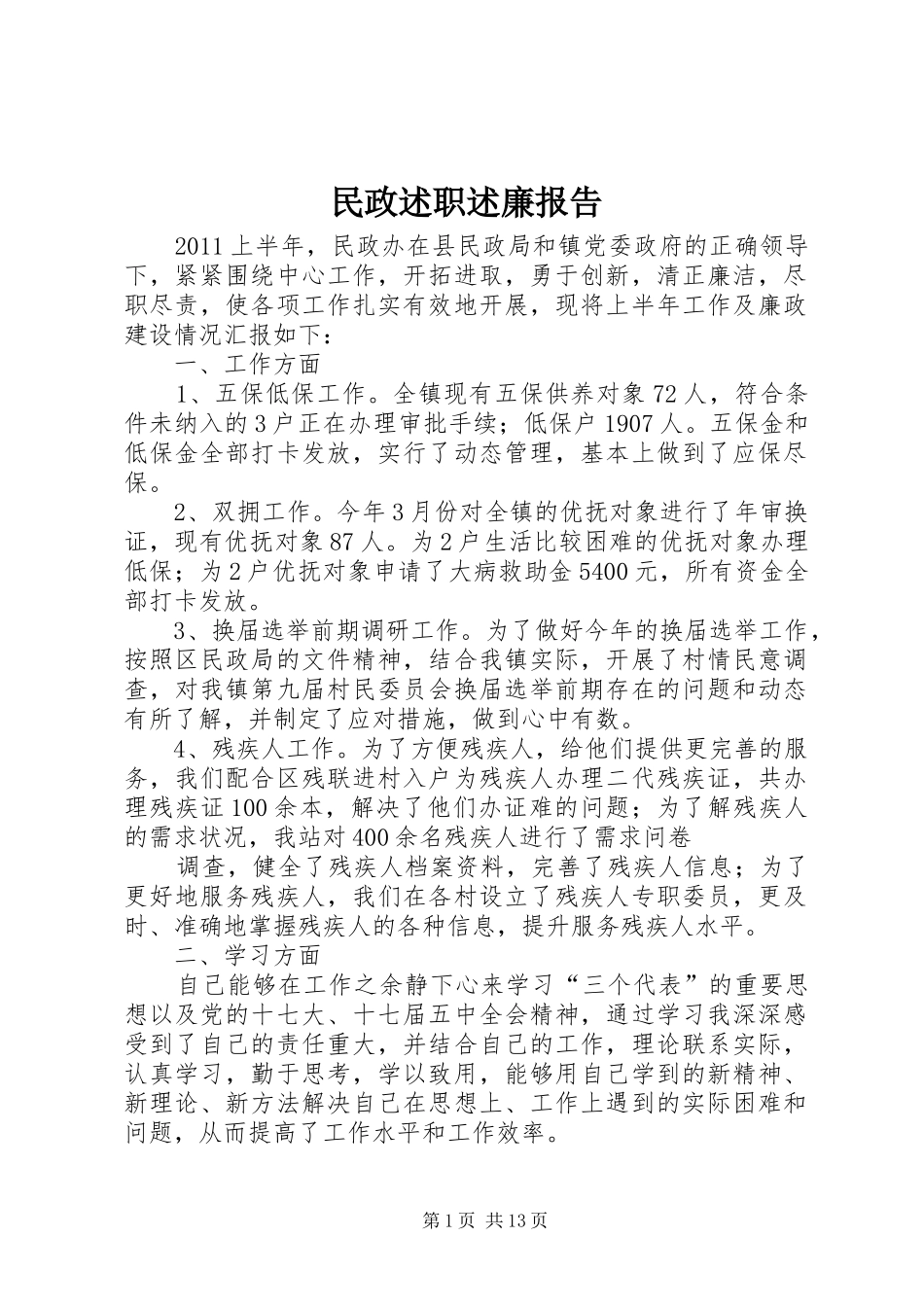 民政述职述廉报告_第1页