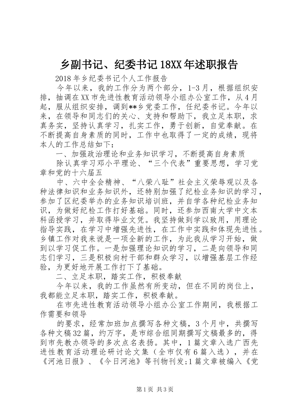 乡副书记、纪委书记18XX年述职报告_第1页