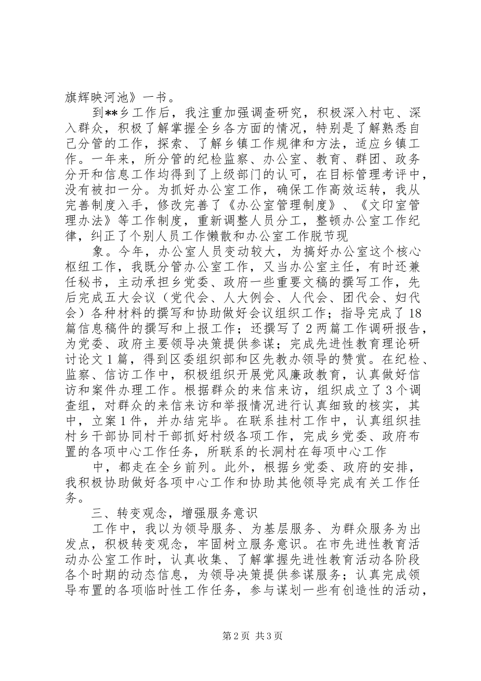 乡副书记、纪委书记18XX年述职报告_第2页