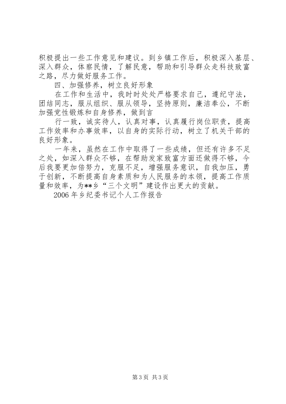 乡副书记、纪委书记18XX年述职报告_第3页