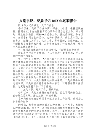 乡副书记、纪委书记18XX年述职报告