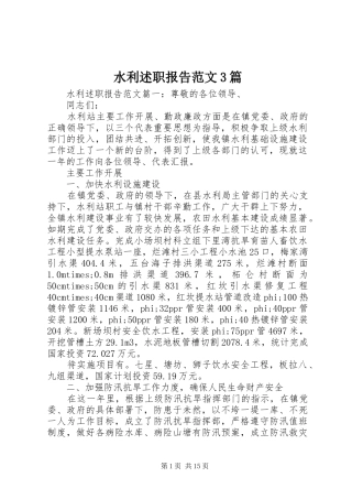 水利述职报告范文3篇