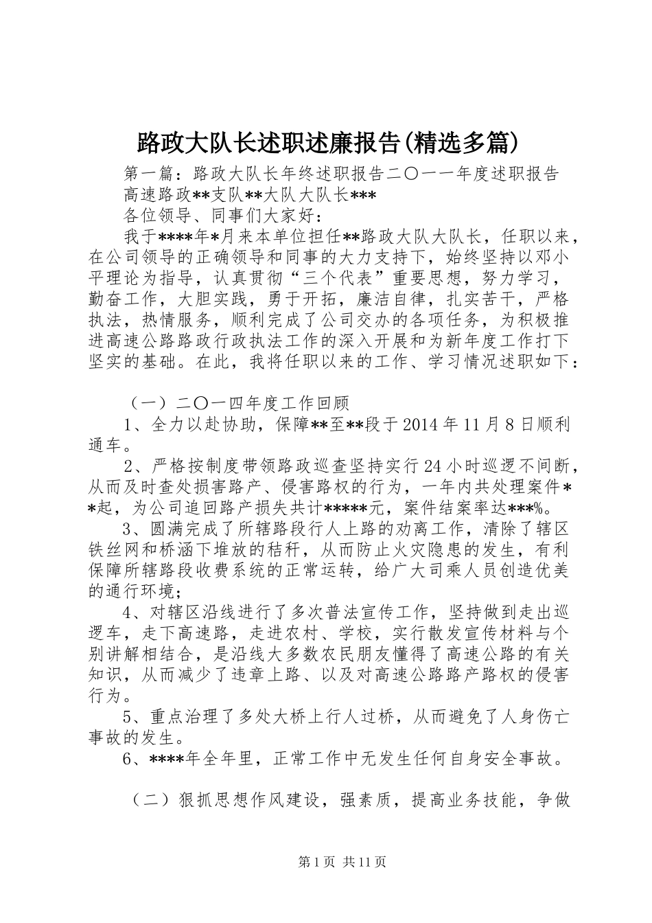 路政大队长述职述廉报告(精选多篇)_第1页