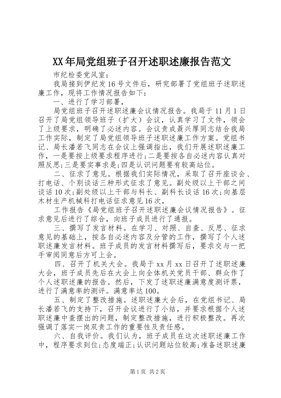 XX年局党组班子召开述职述廉报告范文_第1页