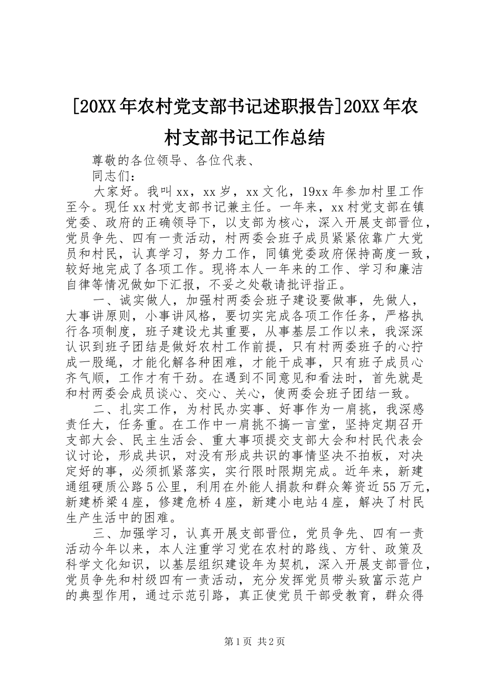 [20XX年农村党支部书记述职报告]20XX年农村支部书记工作总结_第1页