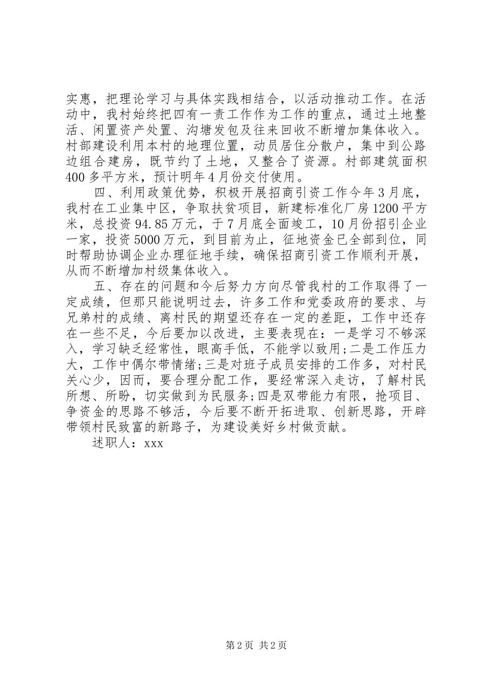 [20XX年农村党支部书记述职报告]20XX年农村支部书记工作总结_第2页