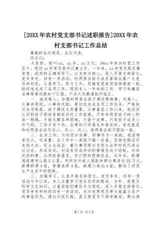 [20XX年农村党支部书记述职报告]20XX年农村支部书记工作总结