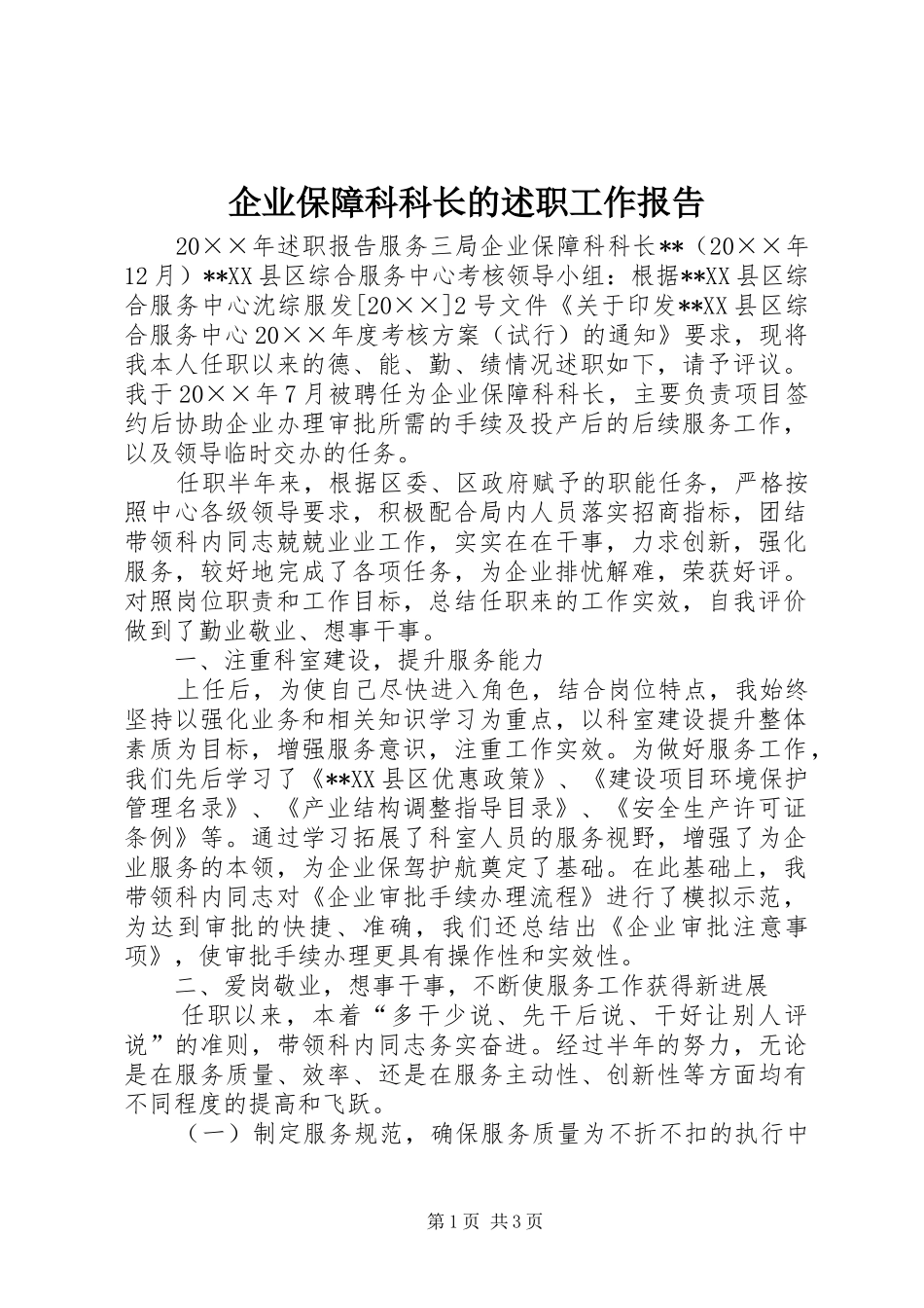 企业保障科科长的述职工作报告_第1页