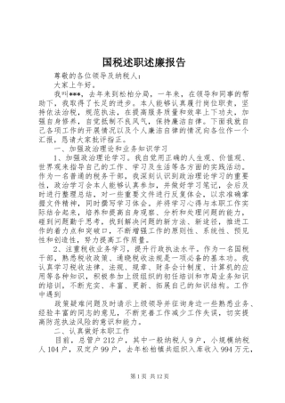国税述职述廉报告