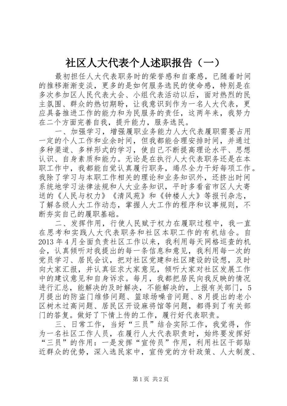 社区人大代表个人述职报告（一）_第1页