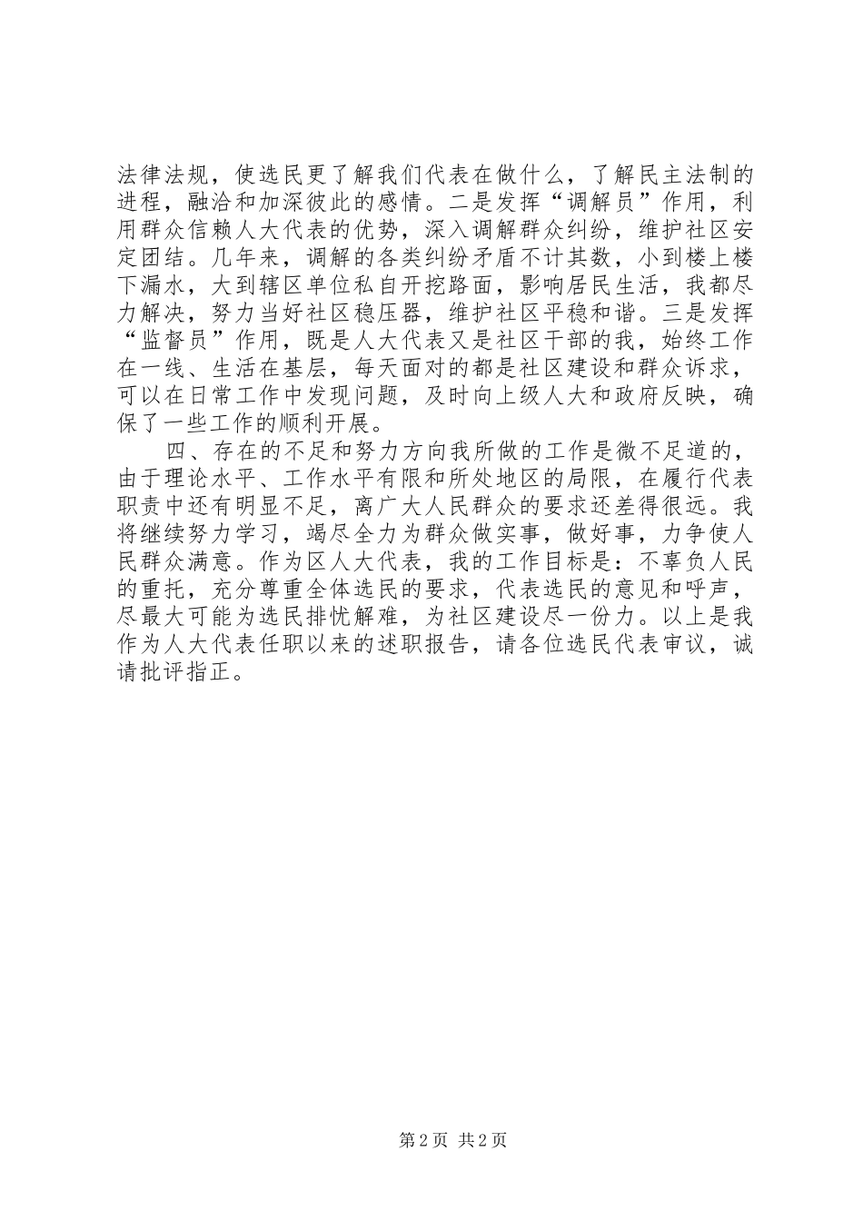 社区人大代表个人述职报告（一）_第2页