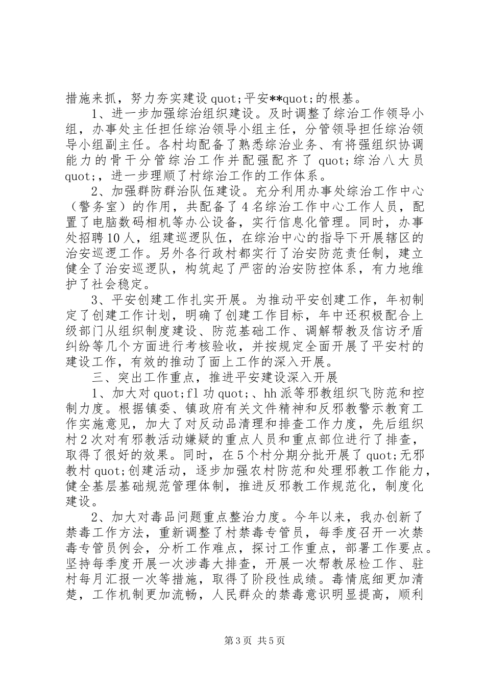 和平综治工作述职报告_第3页