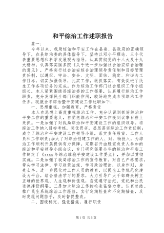 和平综治工作述职报告
