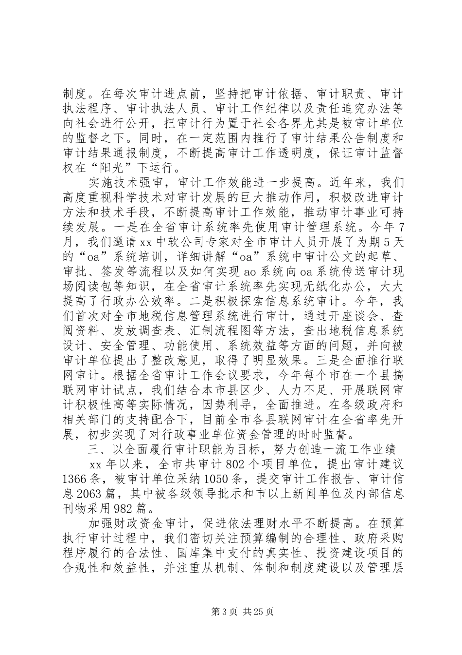 XX年审计局述职述廉报告_第3页