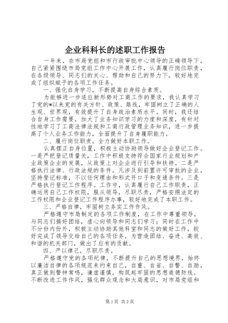 企业科科长的述职工作报告